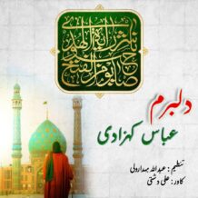 آهنگ جدید عباس کهزادی به نام دلبرم